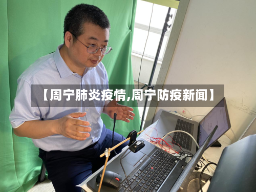 【周宁肺炎疫情,周宁防疫新闻】-第3张图片