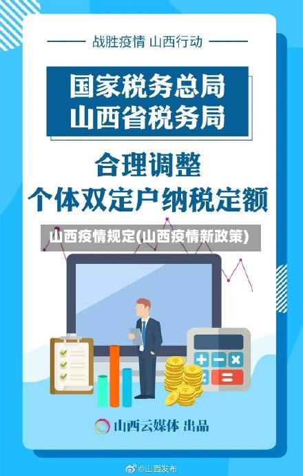 山西疫情规定(山西疫情新政策)-第1张图片