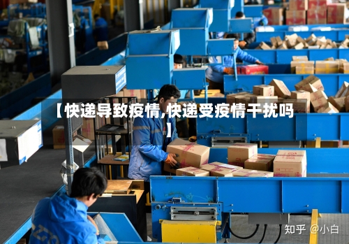 【快递导致疫情,快递受疫情干扰吗】-第1张图片