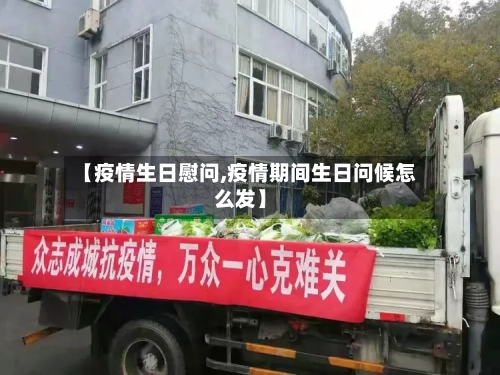 【疫情生日慰问,疫情期间生日问候怎么发】-第1张图片