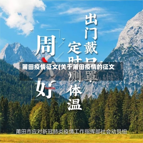 莆田疫情征文(关于莆田疫情的征文)-第3张图片
