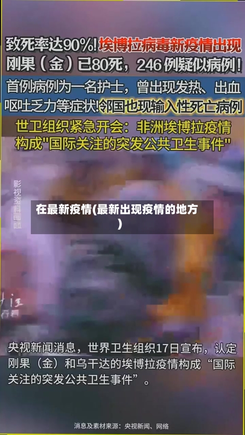 在最新疫情(最新出现疫情的地方)-第1张图片