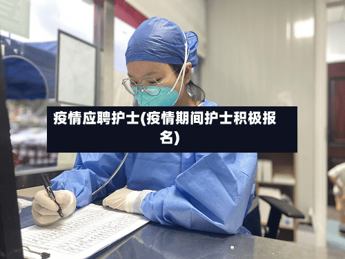 疫情应聘护士(疫情期间护士积极报名)-第1张图片