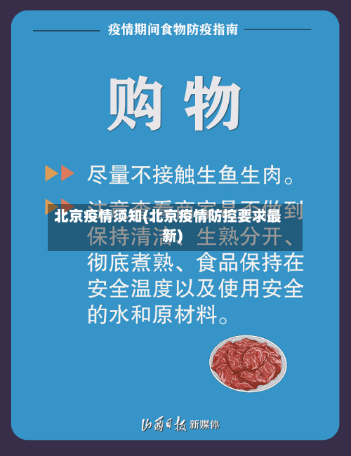 北京疫情须知(北京疫情防控要求最新)-第1张图片