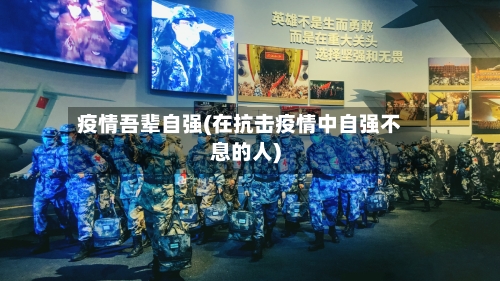 疫情吾辈自强(在抗击疫情中自强不息的人)-第1张图片