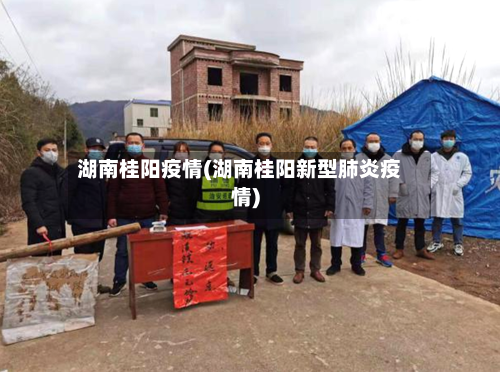 湖南桂阳疫情(湖南桂阳新型肺炎疫情)-第1张图片