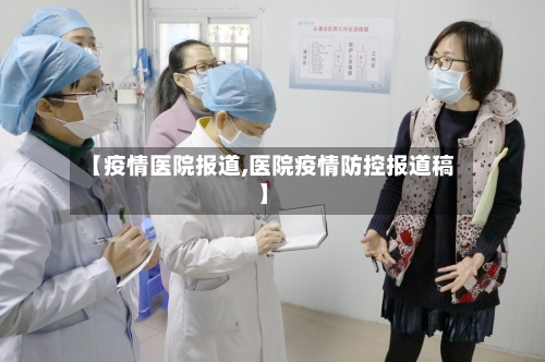【疫情医院报道,医院疫情防控报道稿】-第1张图片