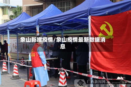 象山新增疫情/象山疫情最新数据消息-第3张图片