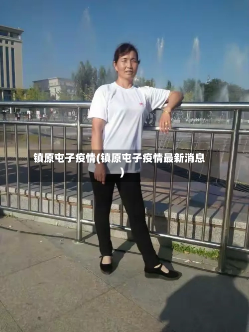 镇原屯子疫情(镇原屯子疫情最新消息)-第2张图片