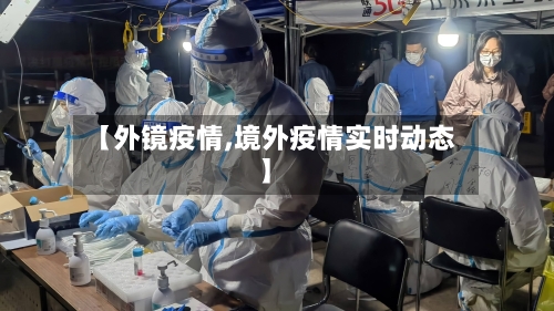 【外镜疫情,境外疫情实时动态】-第2张图片