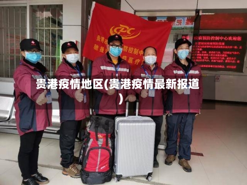 贵港疫情地区(贵港疫情最新报道)-第1张图片