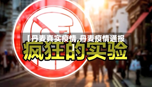 【丹麦真实疫情,丹麦疫情通报】-第1张图片