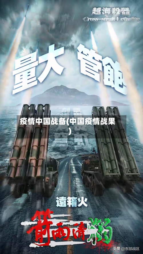 疫情中国战备(中国疫情战果)-第2张图片