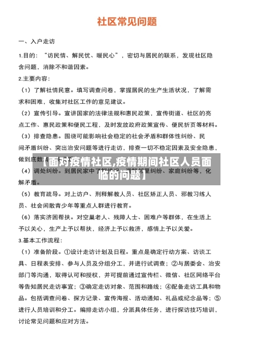 【面对疫情社区,疫情期间社区人员面临的问题】-第1张图片