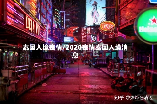 泰国入境疫情/2020疫情泰国入境消息-第1张图片