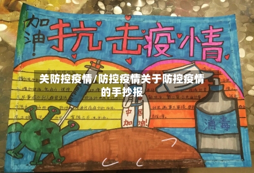 关防控疫情/防控疫情关于防控疫情的手抄报-第2张图片