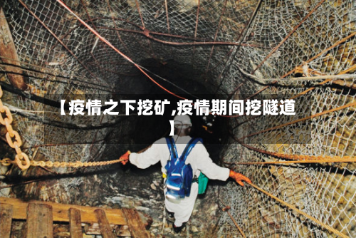 【疫情之下挖矿,疫情期间挖隧道】-第3张图片