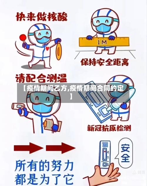 【疫情期间乙方,疫情期间合同约定】-第2张图片