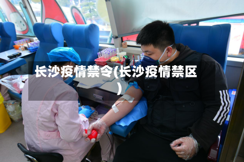 长沙疫情禁令(长沙疫情禁区)-第2张图片