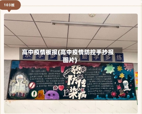 高中疫情板报(高中疫情防控手抄报图片)-第2张图片