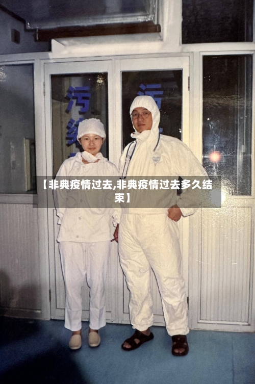 【非典疫情过去,非典疫情过去多久结束】-第2张图片