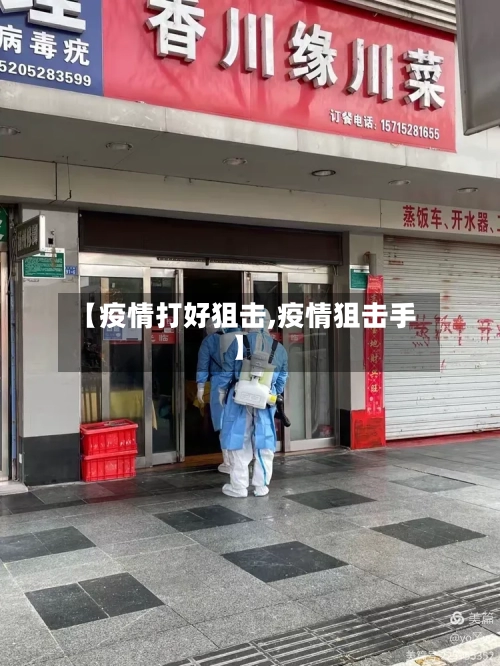 【疫情打好狙击,疫情狙击手】-第1张图片