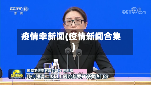 疫情幸新闻(疫情新闻合集)-第1张图片