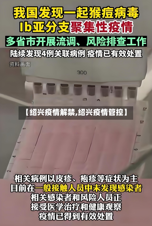 【绍兴疫情解禁,绍兴疫情管控】-第2张图片
