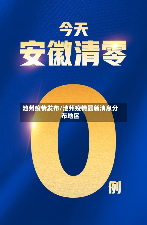 池州疫情发布/池州疫情最新消息分布地区-第1张图片