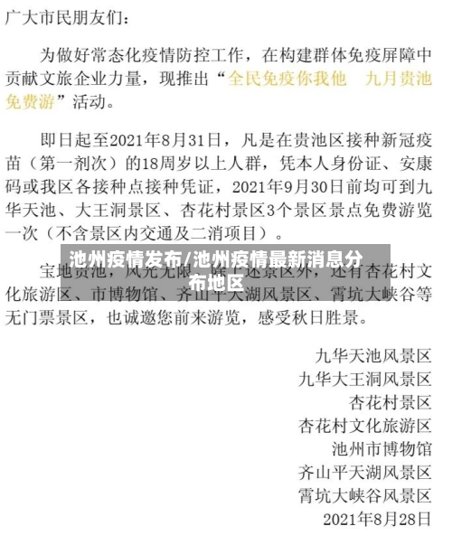 池州疫情发布/池州疫情最新消息分布地区-第3张图片