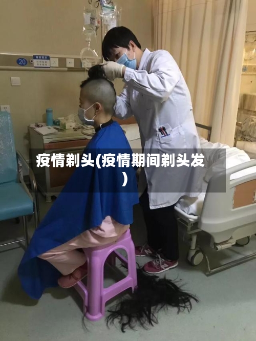 疫情剃头(疫情期间剃头发)-第1张图片