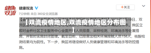 【双流疫情地区,双流疫情地区分布图】-第1张图片