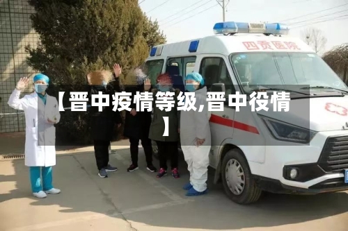 【晋中疫情等级,晋中役情】-第1张图片