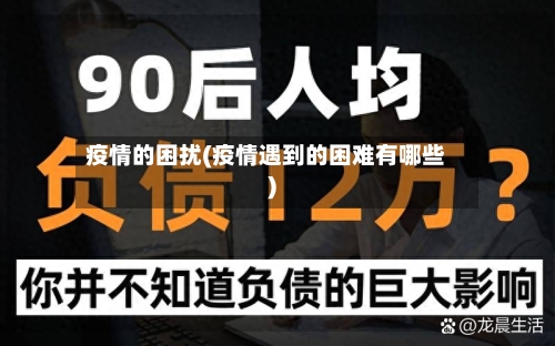 疫情的困扰(疫情遇到的困难有哪些)-第1张图片