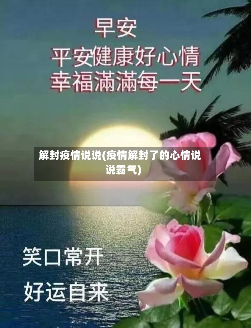 解封疫情说说(疫情解封了的心情说说霸气)-第2张图片