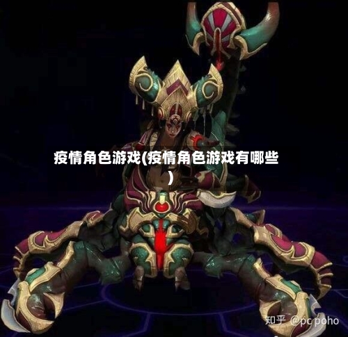 疫情角色游戏(疫情角色游戏有哪些)-第3张图片