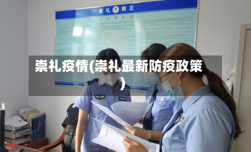 崇礼疫情(崇礼最新防疫政策)-第2张图片