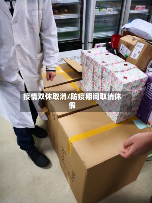 疫情双休取消/防疫期间取消休假-第3张图片