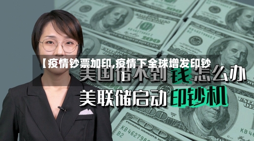 【疫情钞票加印,疫情下全球增发印钞】-第2张图片
