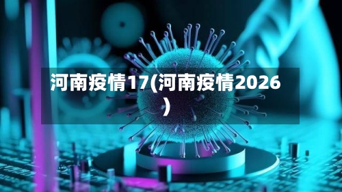河南疫情17(河南疫情2026)-第3张图片