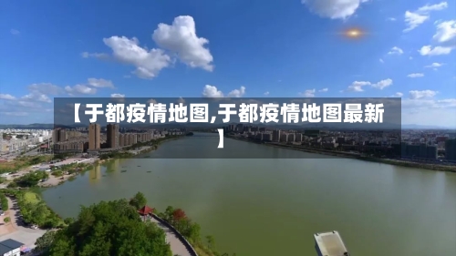 【于都疫情地图,于都疫情地图最新】-第3张图片