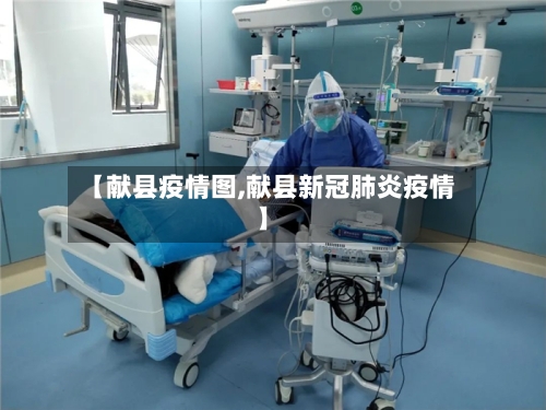 【献县疫情图,献县新冠肺炎疫情】-第3张图片