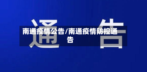 南通疫情公告/南通疫情防控通告-第2张图片