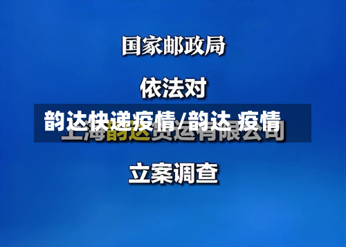 韵达快递疫情/韵达 疫情-第1张图片
