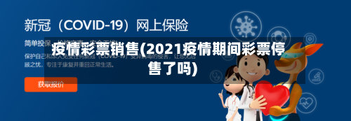疫情彩票销售(2021疫情期间彩票停售了吗)-第2张图片