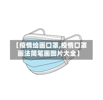 【疫情绘画口罩,疫情口罩画法简笔画图片大全】-第2张图片
