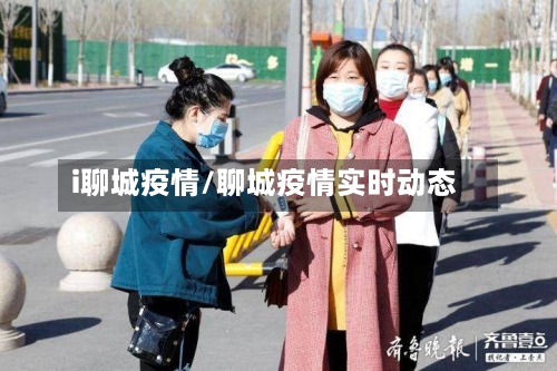 i聊城疫情/聊城疫情实时动态-第2张图片