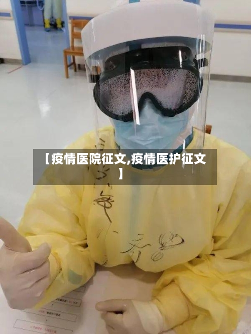 【疫情医院征文,疫情医护征文】-第2张图片