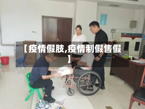 【疫情假肢,疫情制假售假】-第1张图片