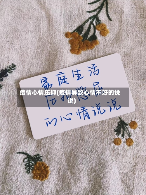 疫情心情压抑(疫情导致心情不好的说说)-第3张图片
